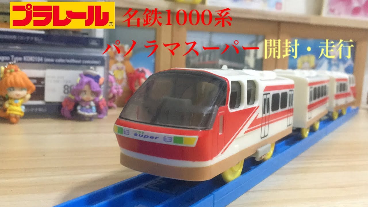 プラレール 名鉄1000系パノラマスーパー開封/走行 - YouTube