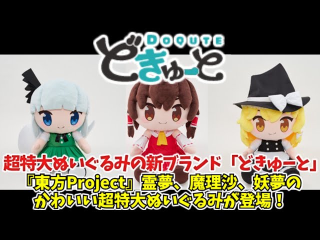 ゆっくり解説】東方Projectの超特大ぬいぐるみが発売するよ。超特大