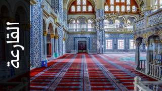 سورة القارعة يوسف الشويعي Surah Al Qaari a Yousef Alshoaey