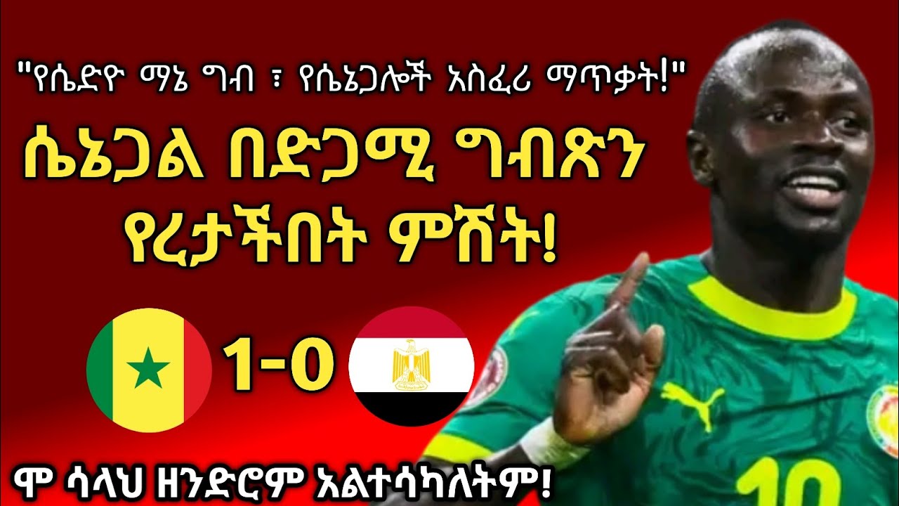 "ሴኔጋል እና ማኔ ወደ ፍጻሜ ፣ ሞ ሳላህ ግን ዘንድሮም አልተሳካለትም!" |Arada Meda |አራዳ ሜዳ