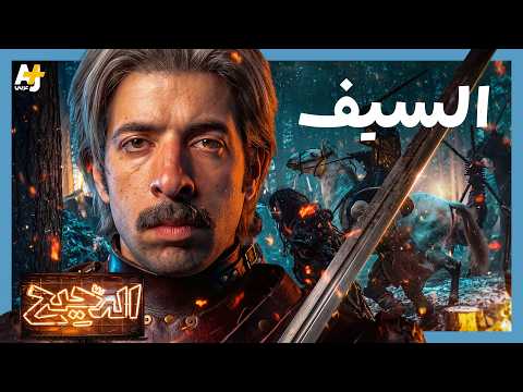 فيديو الدحيح | السيف.. قيام وانهيار السلاح النبيل
