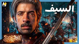 الدحيح | السيف.. قيام وانهيار السلاح النبيل