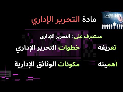 مادة التحرير الإداري تخصص تسيير الموارد البشرية
