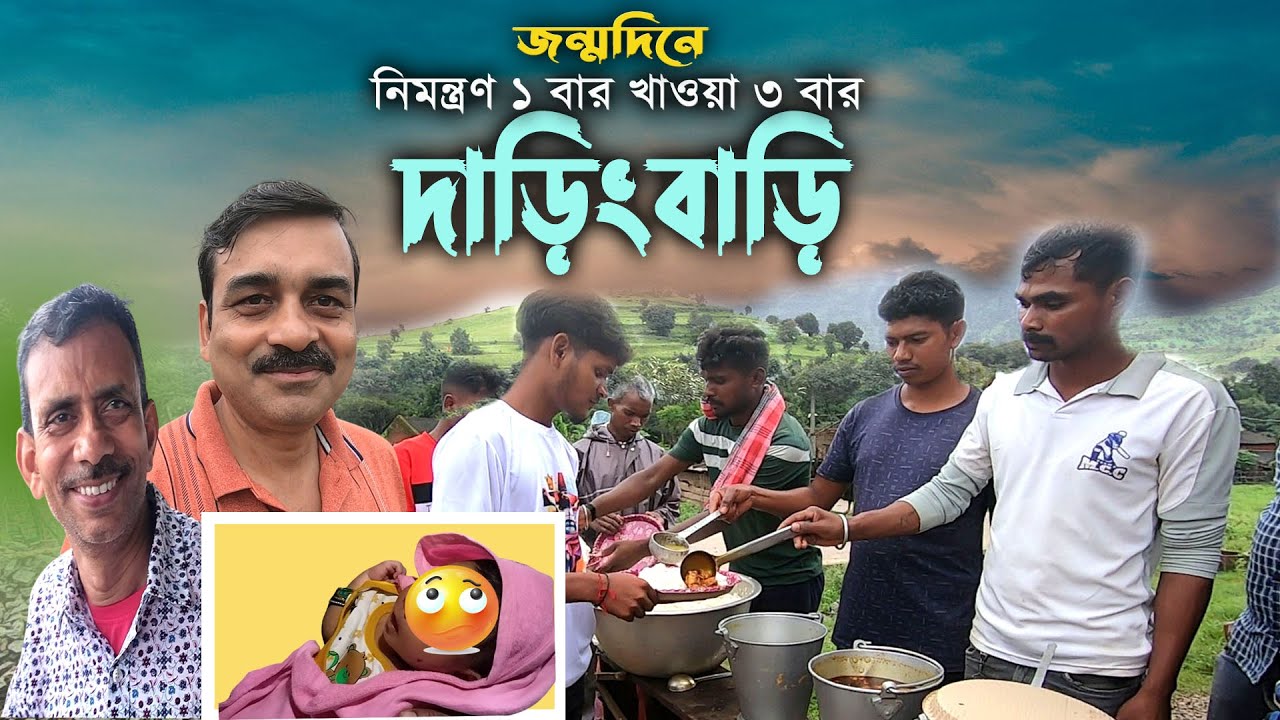আজব কাণ্ড ! 🙄 শিশুর জন্মদিনে ১ বার নিমন্ত্রণে ৩ বার খেয়ে গেলো সবাই । Daringbadi । Kashmir of Odisha
