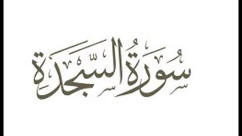 سورة السجدة ترتيل الشيخ محمد صديق المنشاوى