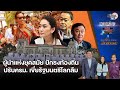 สุขุมxนันทนาxศิโรตม์ พิธา ผู้นำแห่งยุคสมัย ปักธงท้องถิ่น - ปรับครม.เขี่ย รมต.โลกลืม : Matichon TV