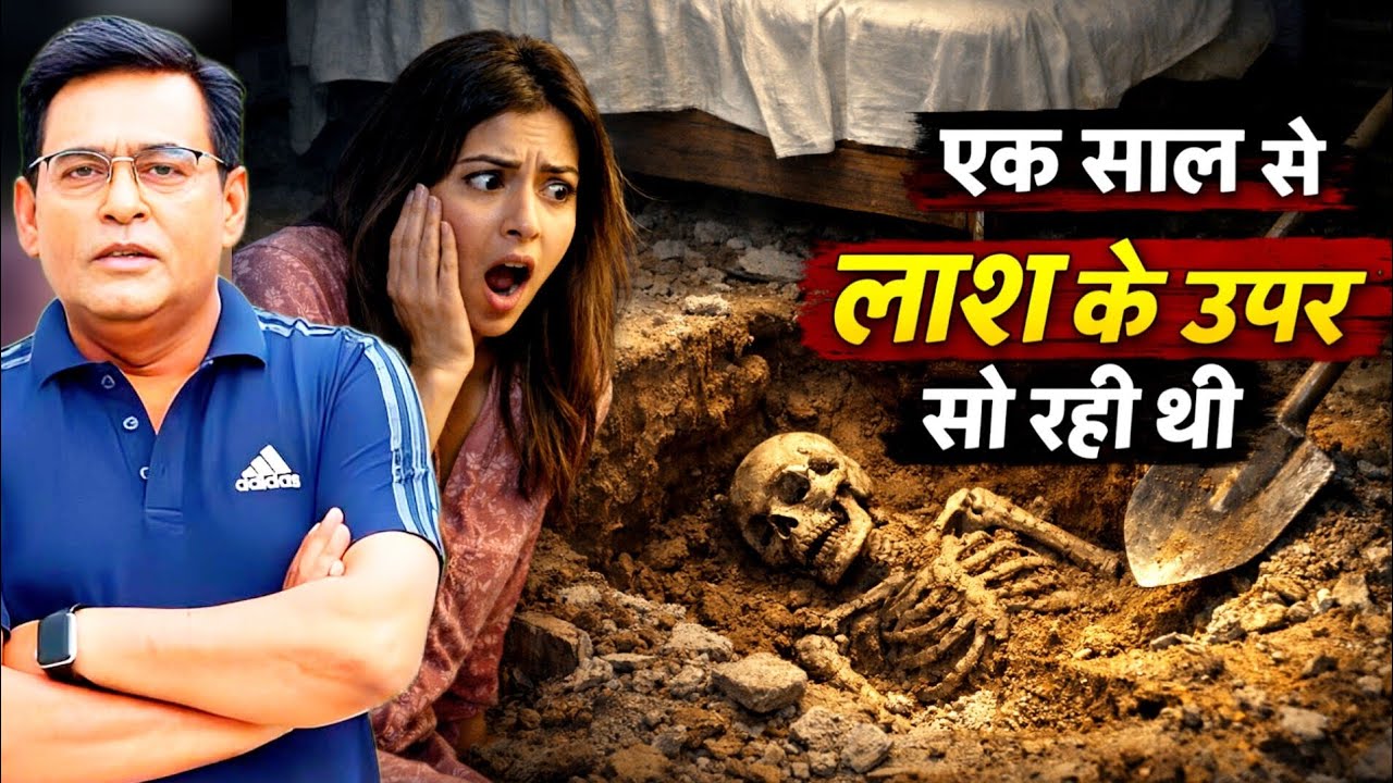 एक साल से लाश के ऊपर सो रही थी पत्नी! बेडरूम की खुदाई में निकला खौफनाक राज | शम्स की ज़ुबानी | 