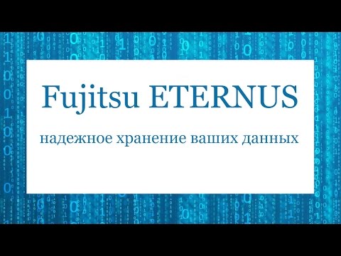 Fujitsu ETERNUS – надежное хранение ваших данных