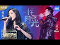 【纯享版】韩雪/宝石Gem《一样的月光》 韩雪舞台说唱首秀《天赐的声音》EP4 纯享版No Noice /浙江卫视官方HD/ Mp3 Song