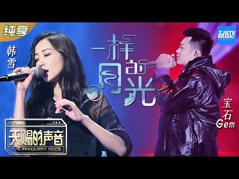一样的月光 (Live) (《天赐的声音 第4期》) - 韩雪、宝石Gem