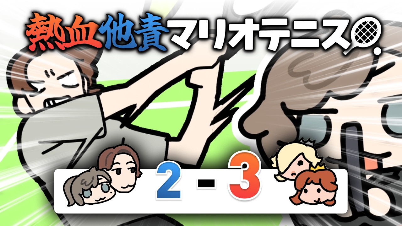 熱血他責マリオテニス【叶/釈迦/にじさんじ/手描き切り抜き/マリオテニス】