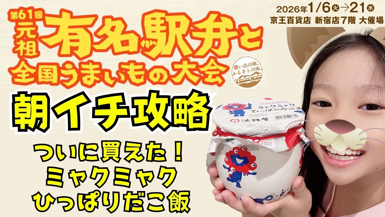 京王百貨店新宿の有名駅弁と全国うまいもの大会を朝イチ攻略でミャクミャクひっぱりだこ飯をゲット！👍