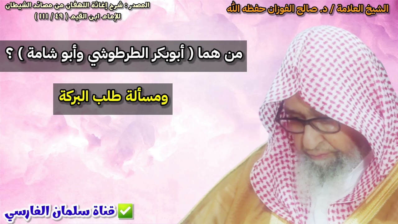 من هما أبو بكر الطرطوشي وأبو شامة ، ومسألة طلب البركة | للشيخ صالح الفوزان