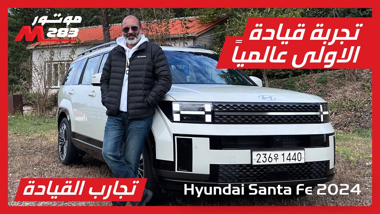 بطلب من متابيعننا إليكم تجربة قيادة تفصيلية للجيل الجديد من هيونداي سانتافي 2024
