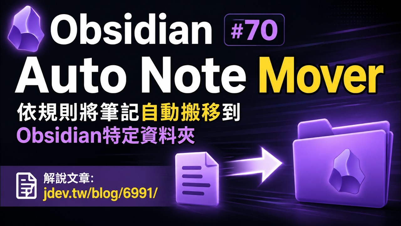 [Obs＃70] Auto Note Mover: 依規則將筆記自動搬移到Obsidian特定資料夾 - YouTube