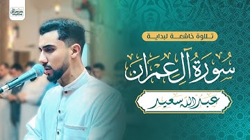 ما تيسر من سورة آل عمران | زين للناس حب الشهوات من النساء - تلاوة طيبة للقارئ عبدالله سعيد