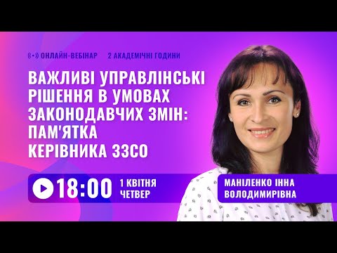 [Вебінар] Важливі управлінські рішення в умовах законодавчих змін: пам&rsquo;ятка керівника ЗЗСО