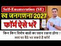 जनगणना 2027 फॉर्म ऑनलाइन कैसे भरें? | Census 2027 Self Enumeration Form Kaise Bhare