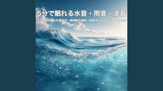 バスタイム・リラクゼーション vol.1(波の音編) リラクゼーション 音楽 α波 (波音ver) - YouTube