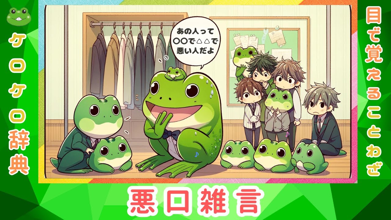悪口雑言 意味と例文 ことわざと四字熟語のケロケロ辞典