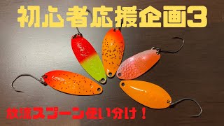 管釣り エリア・トラウト スプーン 11枚セット ロデオクラフト バルケイン　他 エリアトラウト】管理釣り場で放流スプーン使の使い分け
