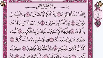 سوره الانفطار( للقارئ فارس عباد)