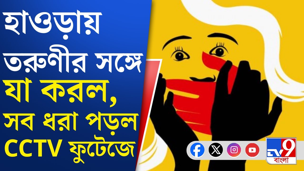 Howrah Crime News: হাওড়ায় তরুণীর শ্লীলতাহানির অভিযোগ, CCTV ফুটেজ দেখে গ্রেফতার অভিযুক্ত যুবক
