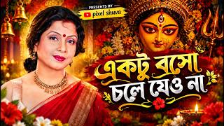 Ektu boso chole jeona | Mita Chatterjee |#durgapuja #puja #mitachatterjee #ogsong #bengali