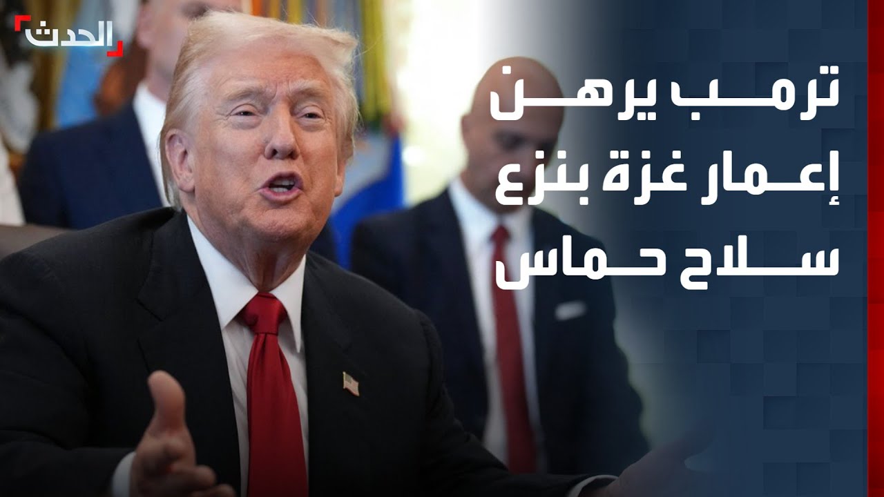 نشرة 6 غرينيتش | ترمب يرهن إعادة إعمار غزة بنزع سلاح حماس.. ويبحث التصعيد ضد إيران