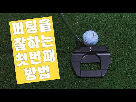 ▨A <strong>GOLF</strong>▨ 🏌🏻⛳️ 퍼팅을 잘 하는 첫번째 <strong>방법</strong> / 골프퍼팅레슨 / 정승진