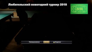 Москва 2018. Любительский Новогодний турнир в Свояке TV9 2 День