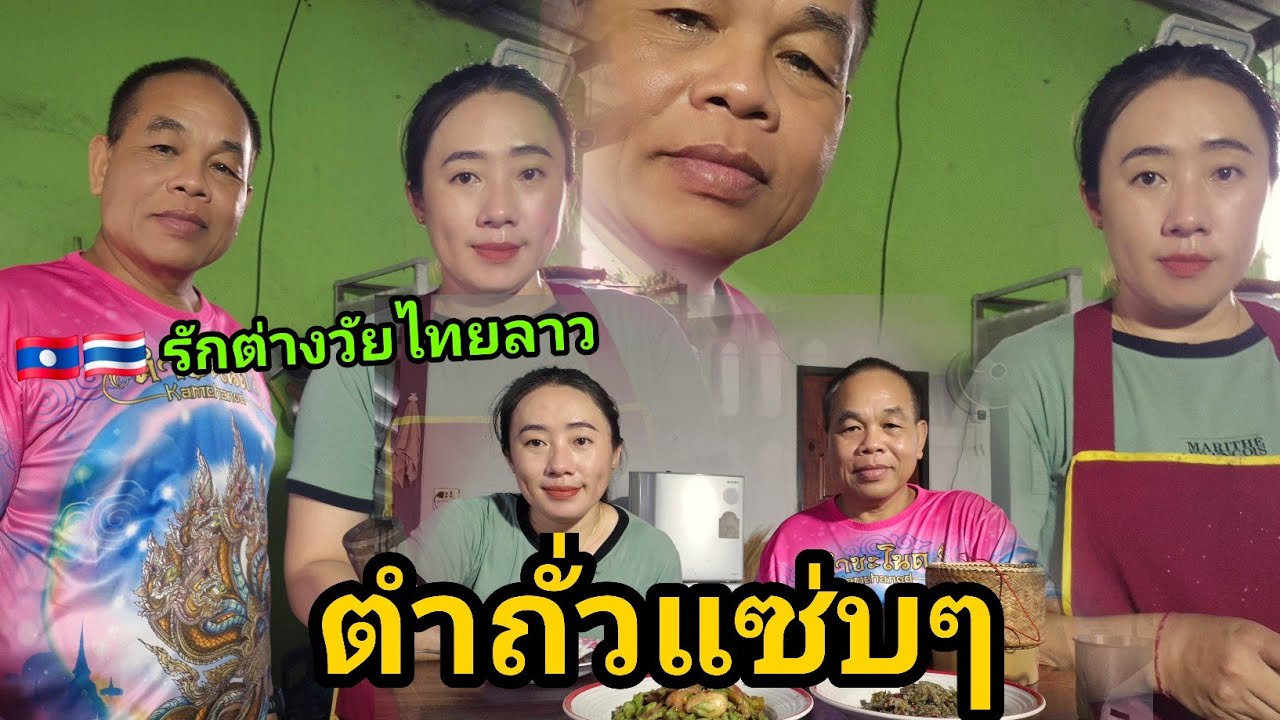 ตำถั่วแซ่บแซ่บกินเที่ยง ชีวิตบ้านๆของผัวเมียไทยลาว🇱🇦🇹🇭 #food #มินตราสาวลาว #สัมฤทธิ์รักต่างวัย 