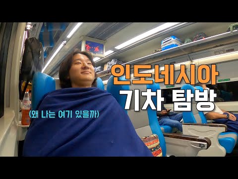 [61] 따뜻한 인연의 최저가 기차와 간 떨어질 뻔한 고급 기차 - 세계여행 🇮🇩