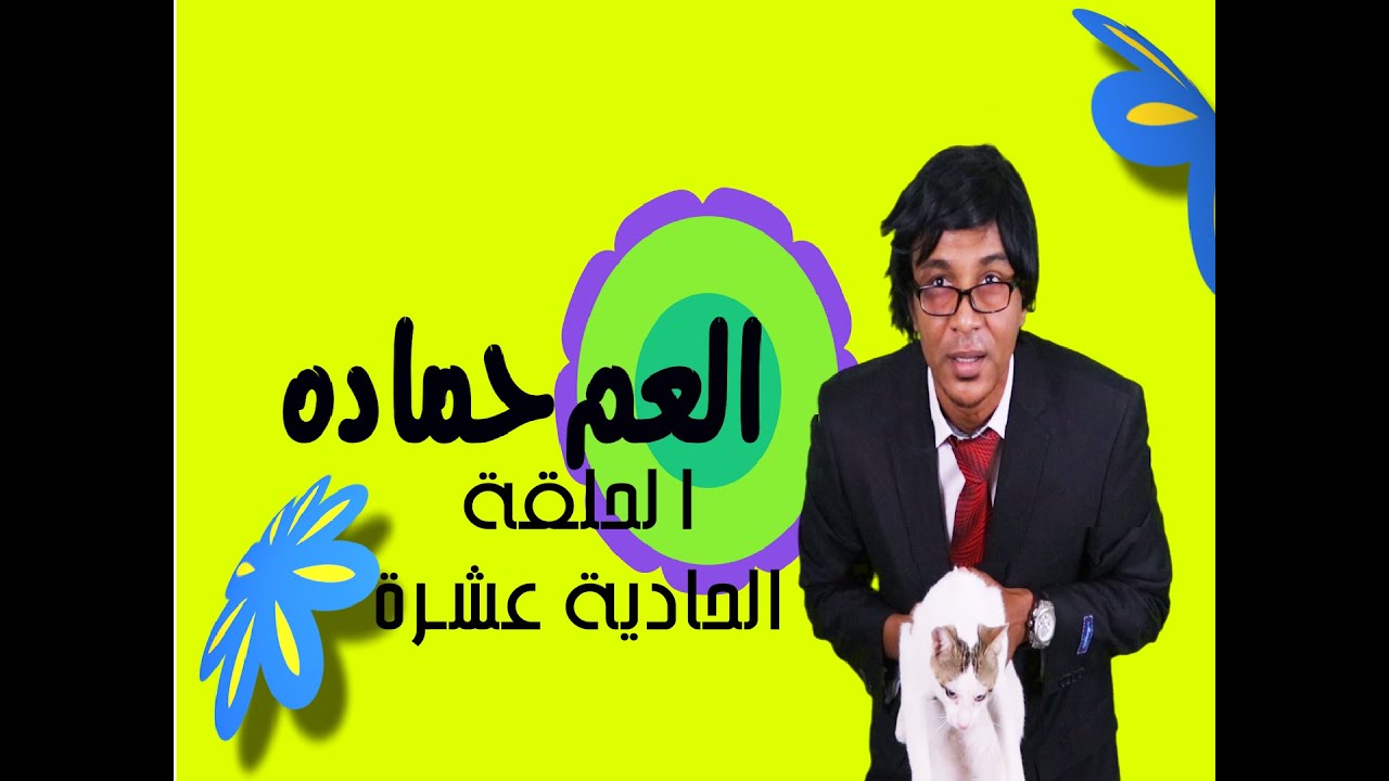 تبذير المال / العم حماده - الحلقة الحادية عشرة