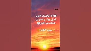 🤍إنا أعطيناك الكوثر فصل لربك و انحر إن شانئك هو الأبتر🤍✨سورة الكوثر✨