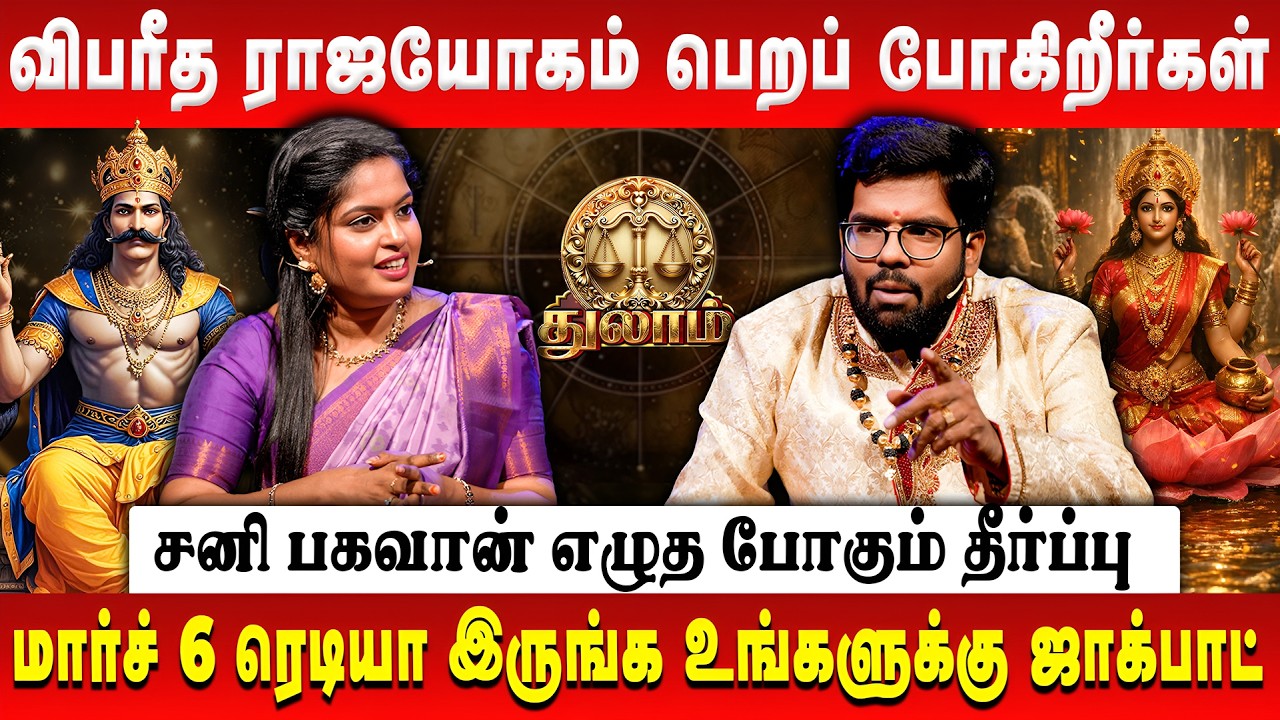 துலாம் - விபரீத ராஜயோகம் பெறப் போகிறீர்கள் | Thulam | Sani Peyarchi Palan | Astrologer Ramji