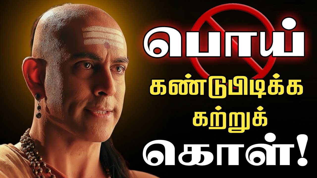 இந்த 7 தந்திரங்களை பயன்படுத்தி பொய்யை கண்டுபிடிக்க கற்றுக்கொள்ளுங்கள் - Chankya Niti