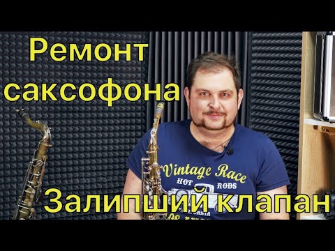 Название клапанов саксофона