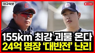 롯데자이언츠 155km 초특급 유망주 이민석 복귀 임박!! 24억 김태형 감독 '대반전' 노림수 초대박..!!