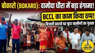 बजल कटन क लकर दमद धरवसय न बससएल क कम कय ठपप