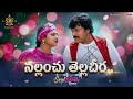 Nallanchu Tella Cheera Remix Chiranjeevi Madhavi Radhika Donga Mogudu Movie Telugu Song mp3