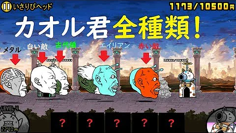にゃんこ大戦争香の倒し方 Mp3
