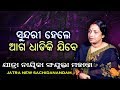 ସୁନ୍ଦରୀ ହେଲେ ଆଗ ଧାଡ଼ିକି ଯିବେ | Jatra Jatra | New Sachidanandam