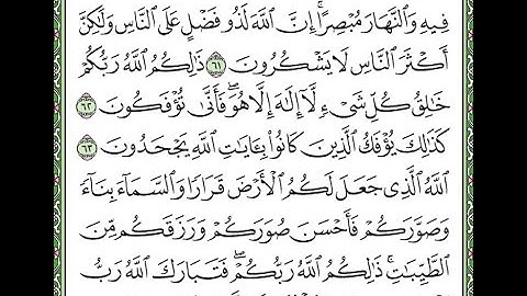 سورة غافر مكررة الآيات من  61 إلى 64   Surah Ghafir repeated