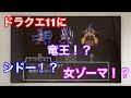 【ドラクエ11】PS4版にはない裏ボスたち１！！竜王！？シドー！？ゾーマ！？え、女ゾーマ！！！？登場！！！！！！