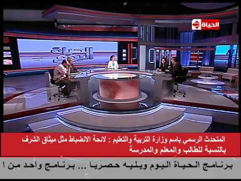 الحياة اليوم المتحدث الرسمى بإسم التربية والتعليم لائحة الانضباط مثل ميثاق الشرف بالنسبة للطالب