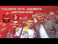VLOG / YOZGATSPOR ŞAMPİYONLUK ÖYKÜSÜ / YOZGATSPOR 1959 FK - AKŞEHİRSPOR