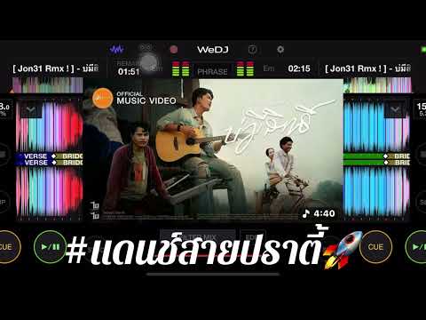 #แดนช์สายปราตี้🚀 (  บ่มีสิทธิ์ ￼ ) #บ่มมีสิทธิ์แดนช์￼ #แดนช์มันๆ2026