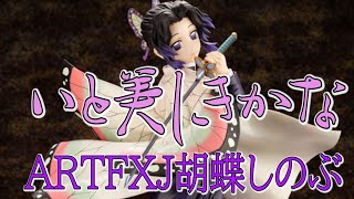 【鬼滅の刃】胡蝶しのぶの最新フィギュアがいと美しい・・・【ARTFXJ胡蝶しのぶ】