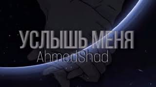 Ahmedshad - Услышь Меня